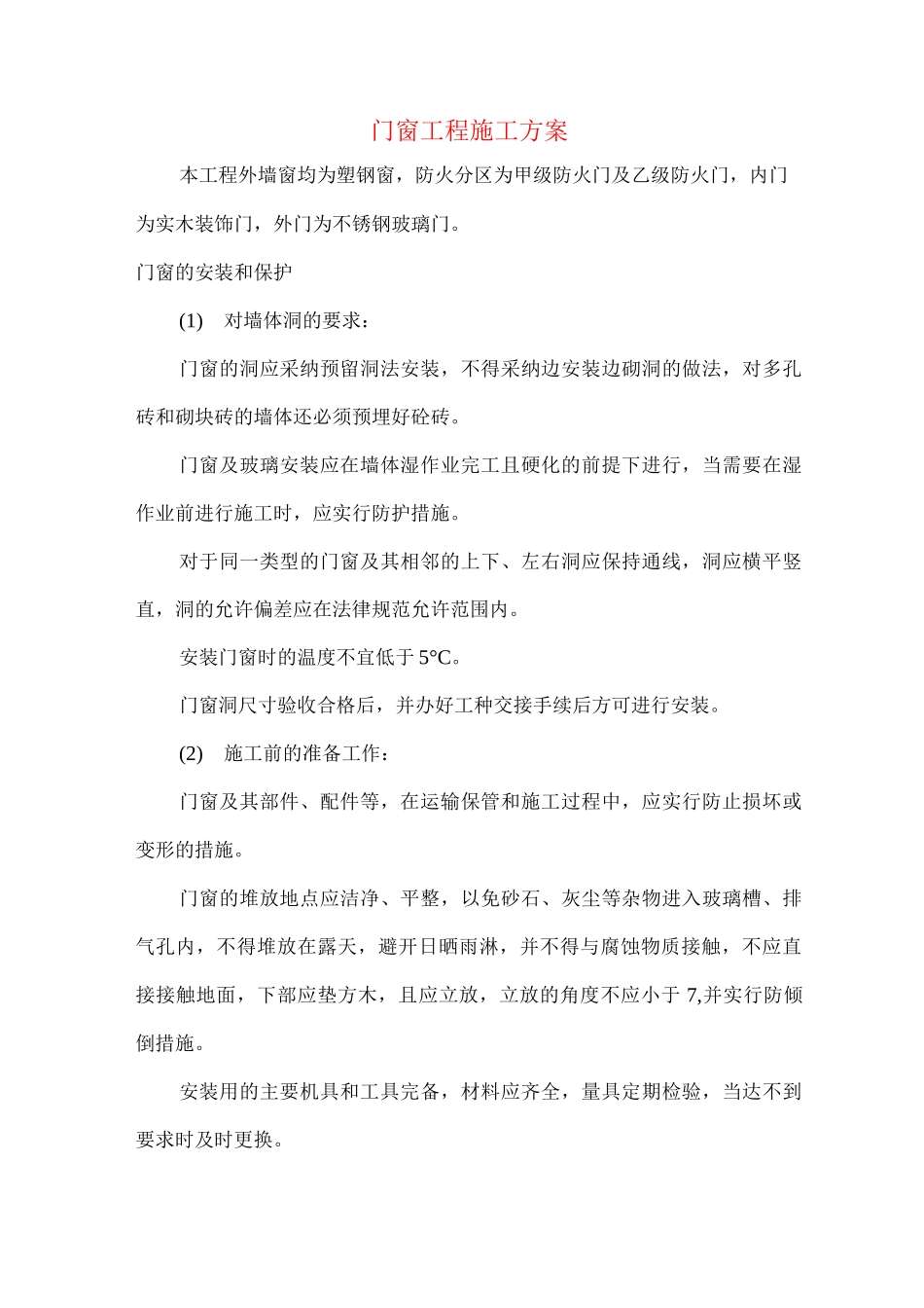 门窗工程施工方案_第1页