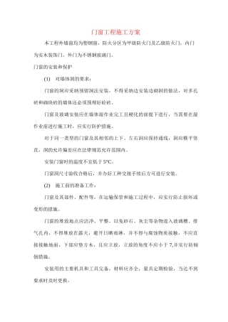 门窗工程施工方案