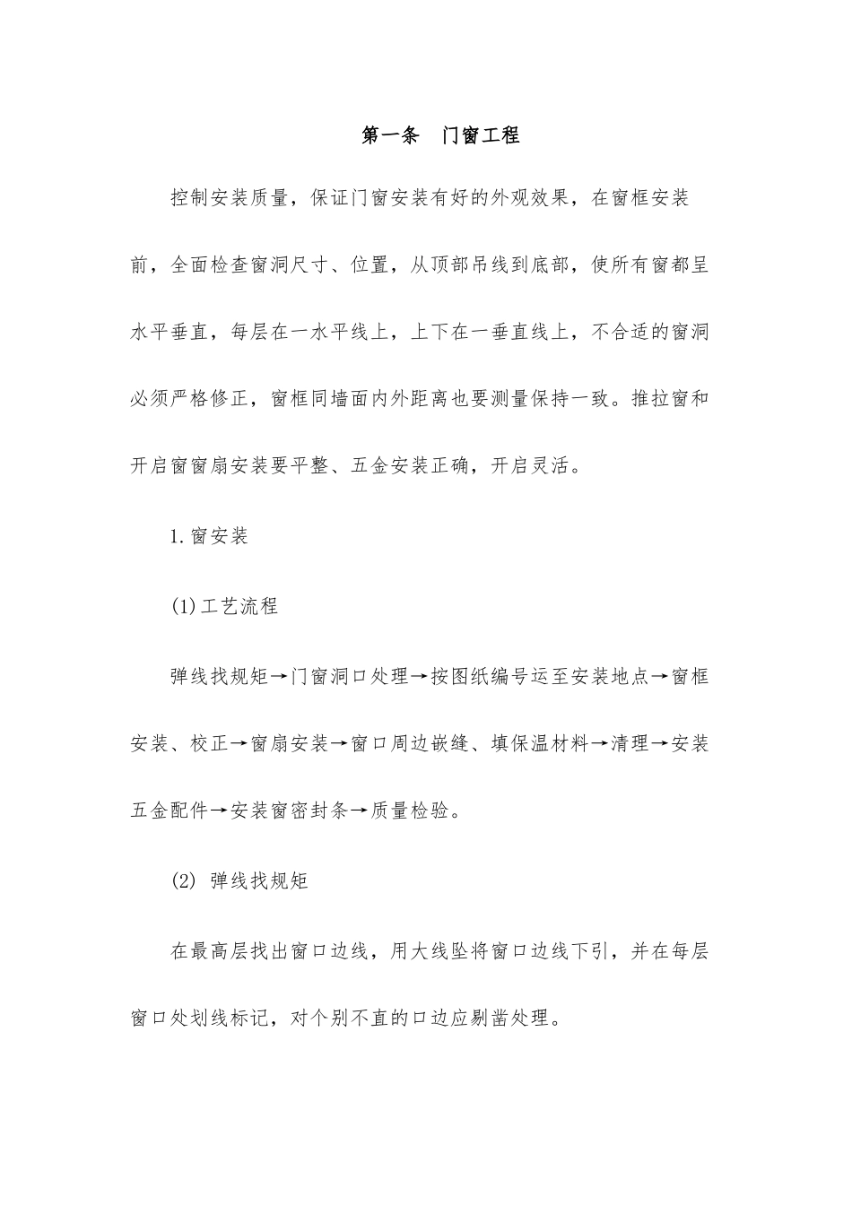 门窗工程施工方案 _第1页