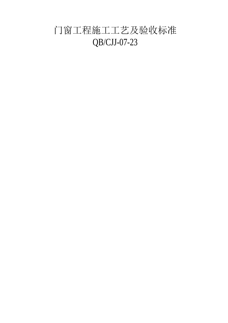 门窗工程施工工艺及验收标准_第1页