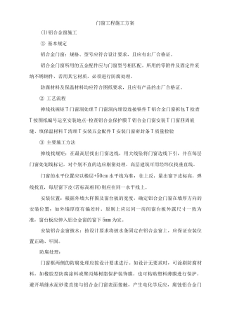 门窗工程施工方案10