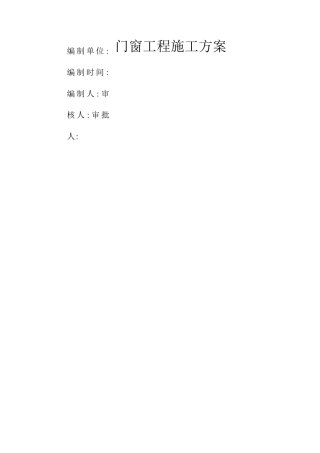 门窗工程施工方案17