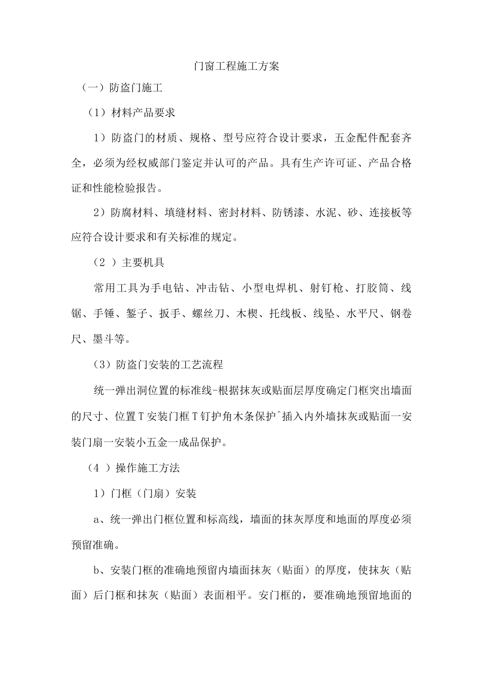 门窗工程施工方案12_第1页