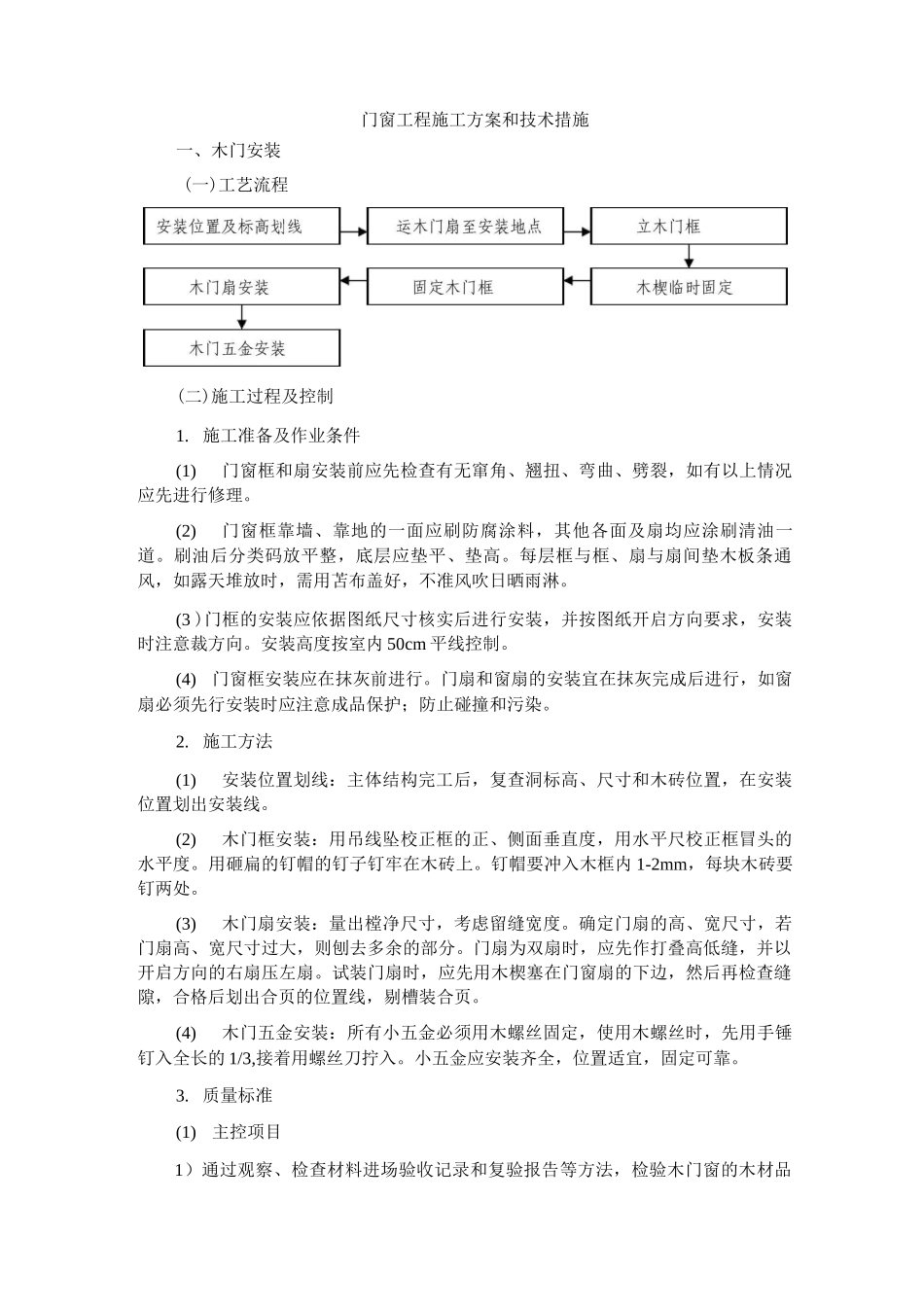 门窗工程施工方案和技术措施_第1页