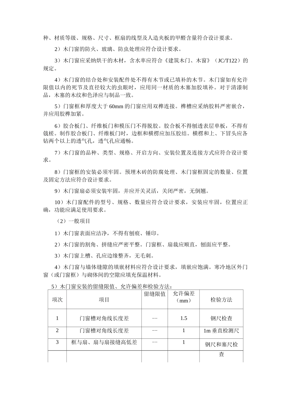 门窗工程施工方案和技术措施_第2页
