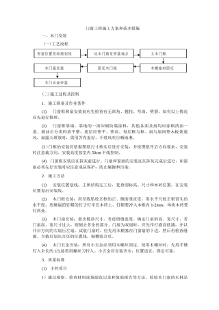 门窗工程施工方案和技术措施