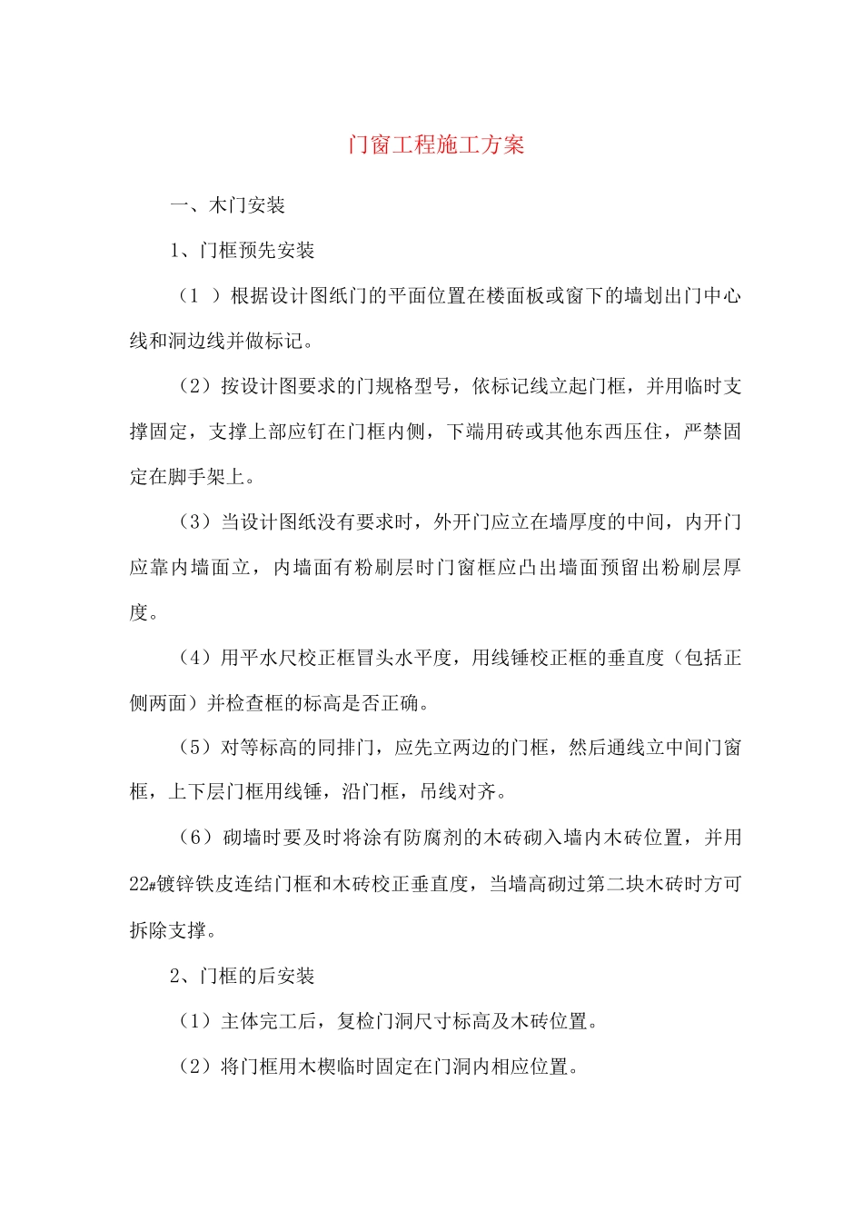 门窗工程施工方案4_第1页