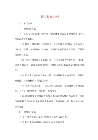 门窗工程施工方案4