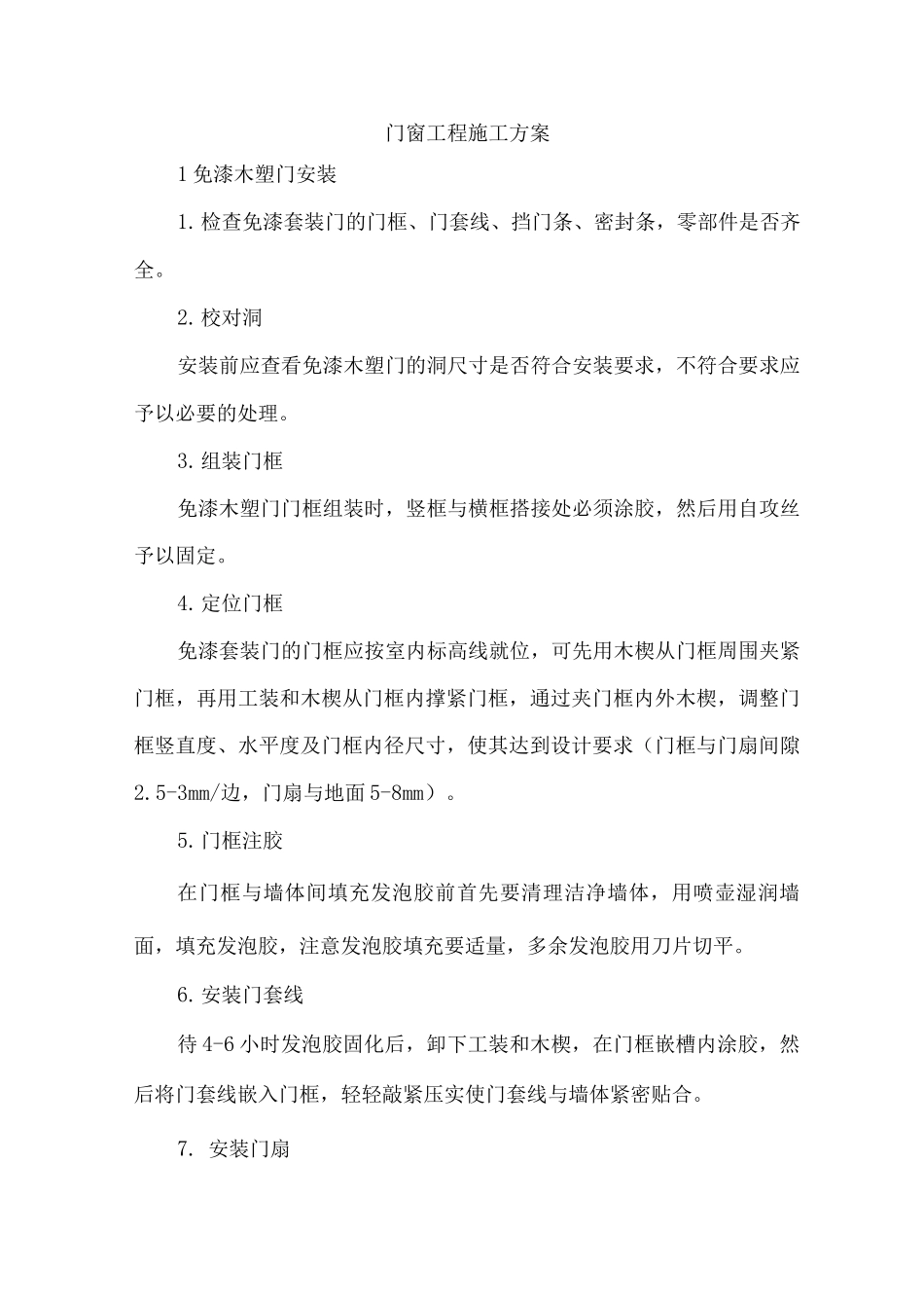 门窗工程施工方案5_第1页
