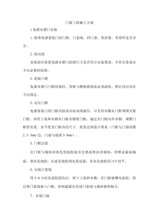 门窗工程施工方案5