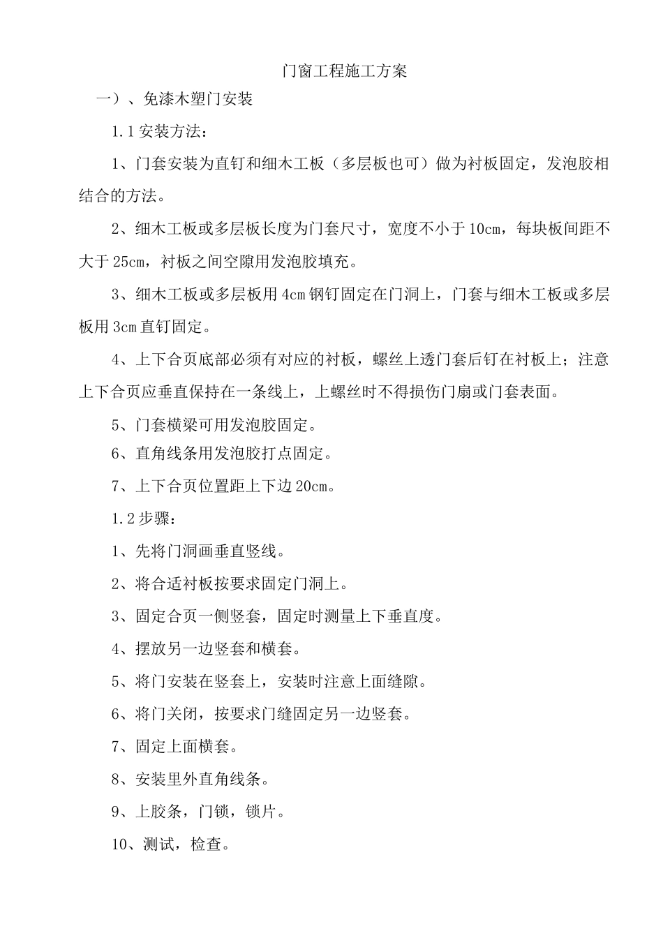 门窗工程施工方案18_第1页