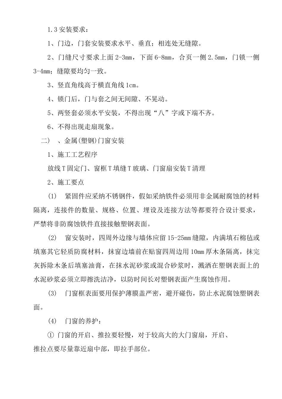 门窗工程施工方案18_第2页