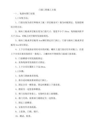 门窗工程施工方案18