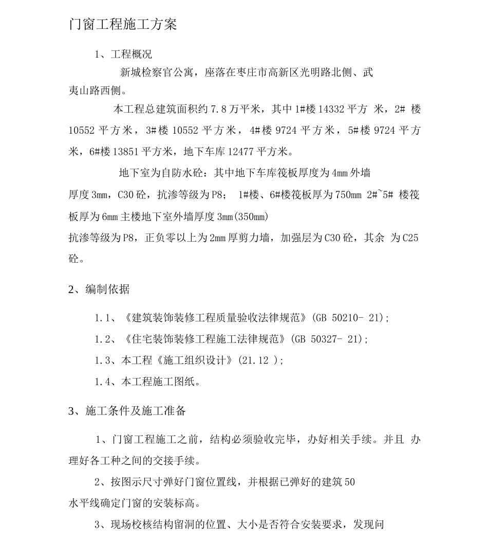 门窗工程施工施工方案_第1页