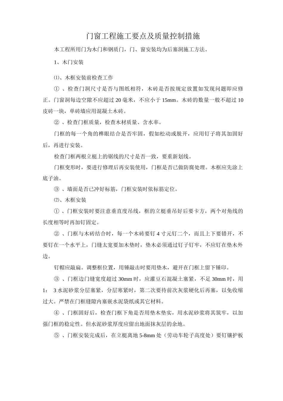 门窗工程施工要点及质量控制措施_第1页