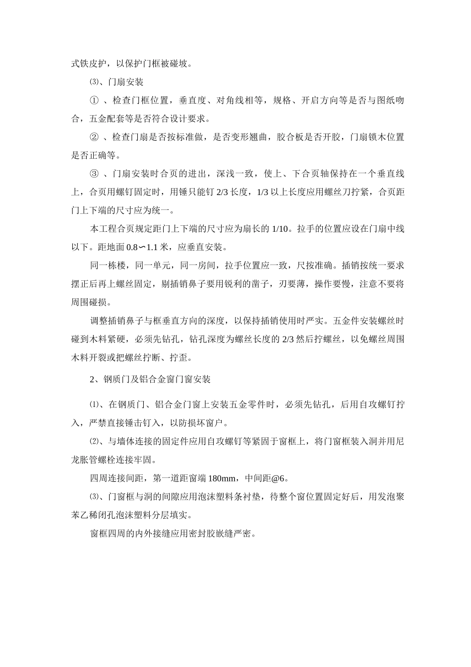 门窗工程施工要点及质量控制措施_第2页