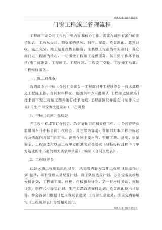 门窗工程施工管理流程