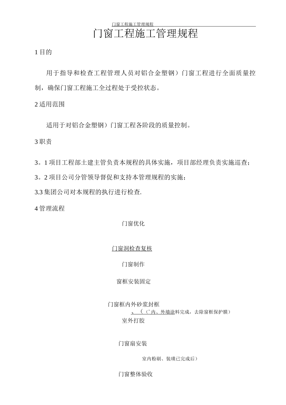 门窗工程施工管理规程_第1页