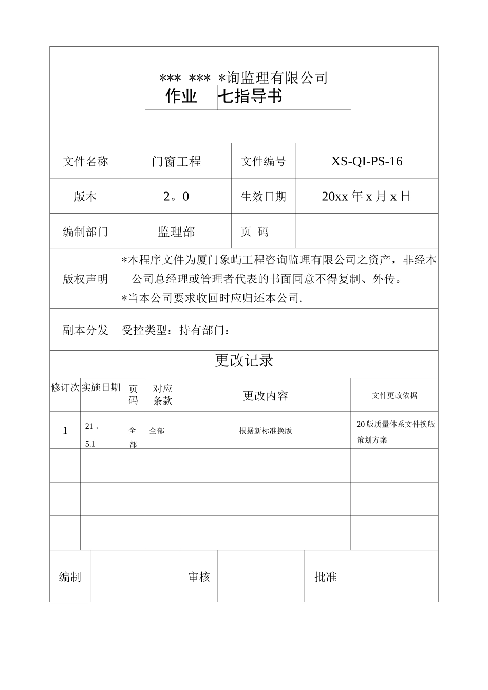 门窗工程监理细则(PS16)_第1页