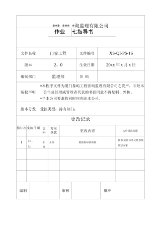 门窗工程监理细则(PS16)