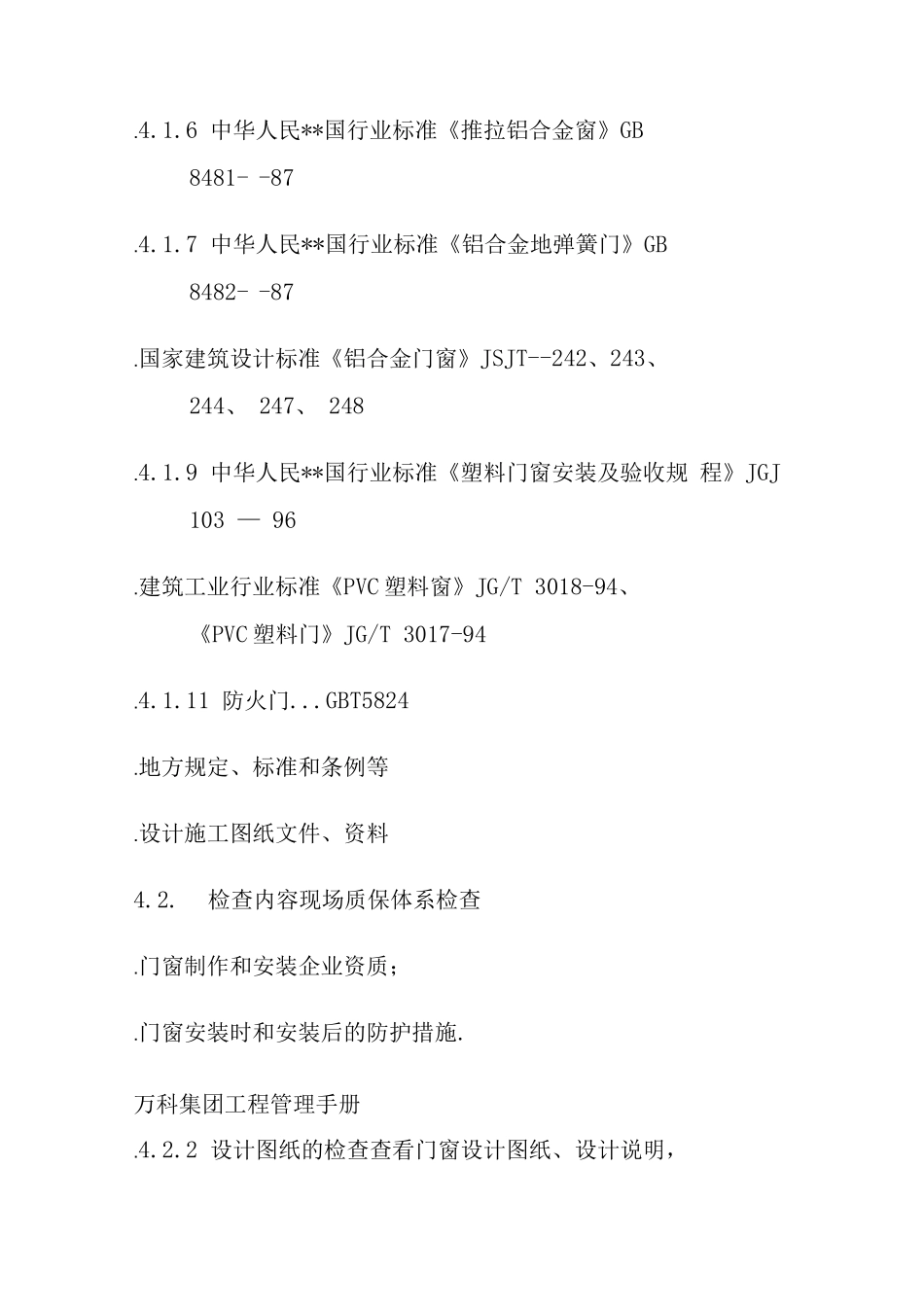 门窗工程质量检查要点说明_第2页