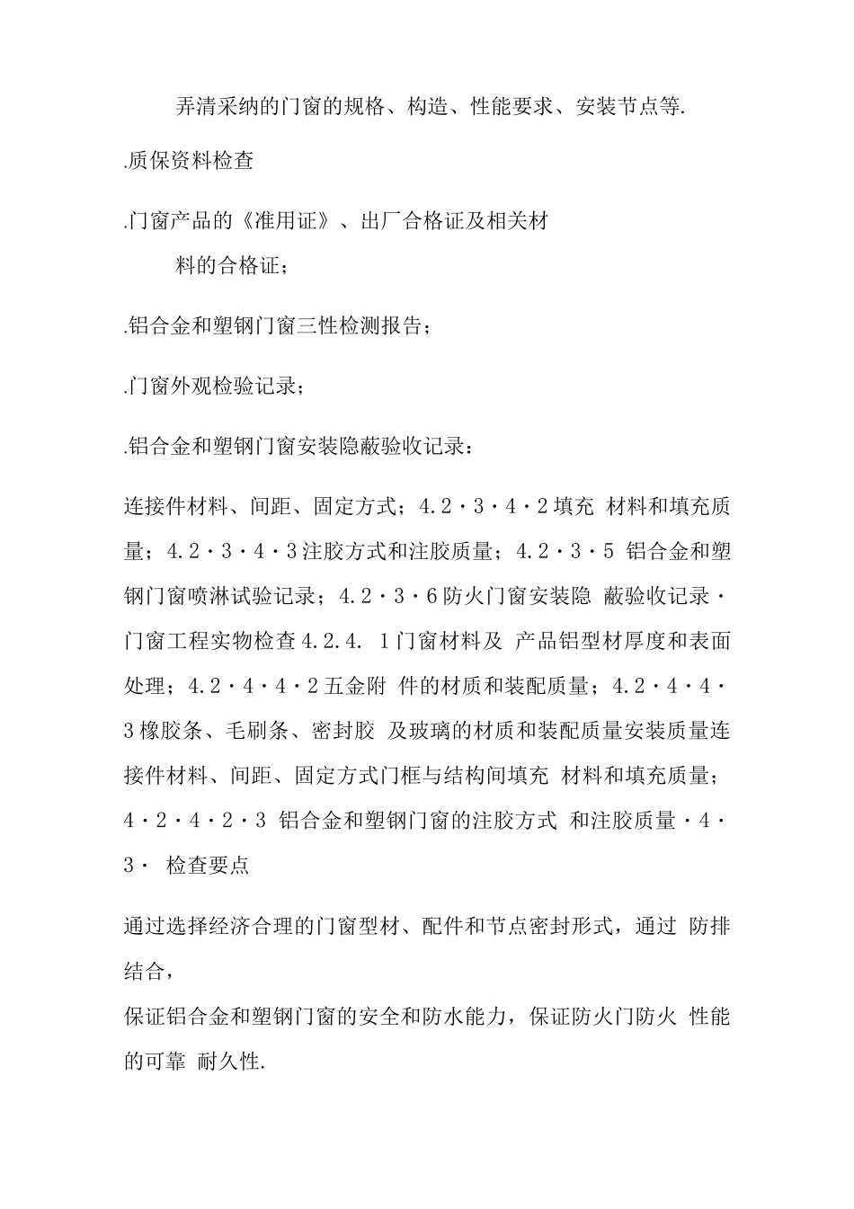 门窗工程质量检查要点说明_第3页