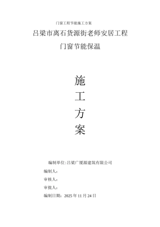 门窗工程节能施工方案