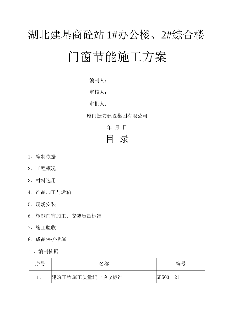 门窗工程节能施工方案3_第1页