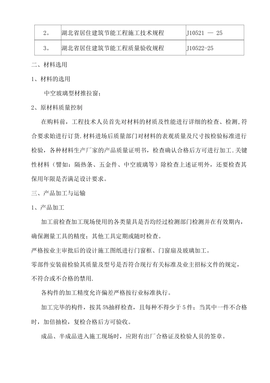 门窗工程节能施工方案3_第2页