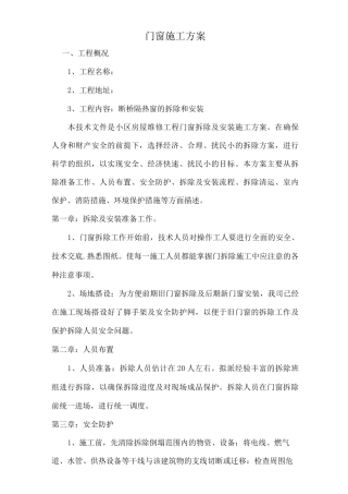 门窗拆除及安装施工方案