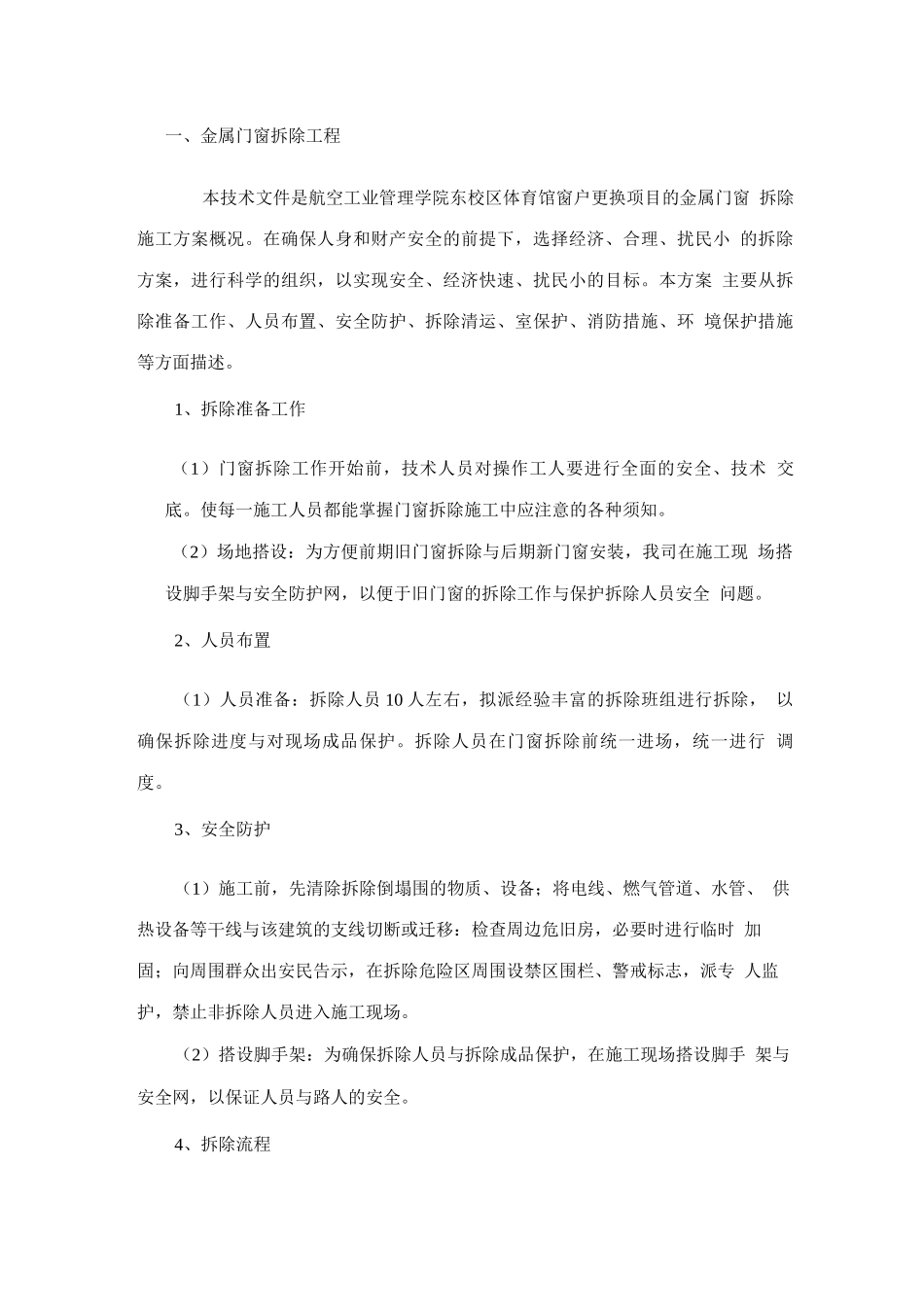 门窗拆除工程施工组织设计方案_第1页