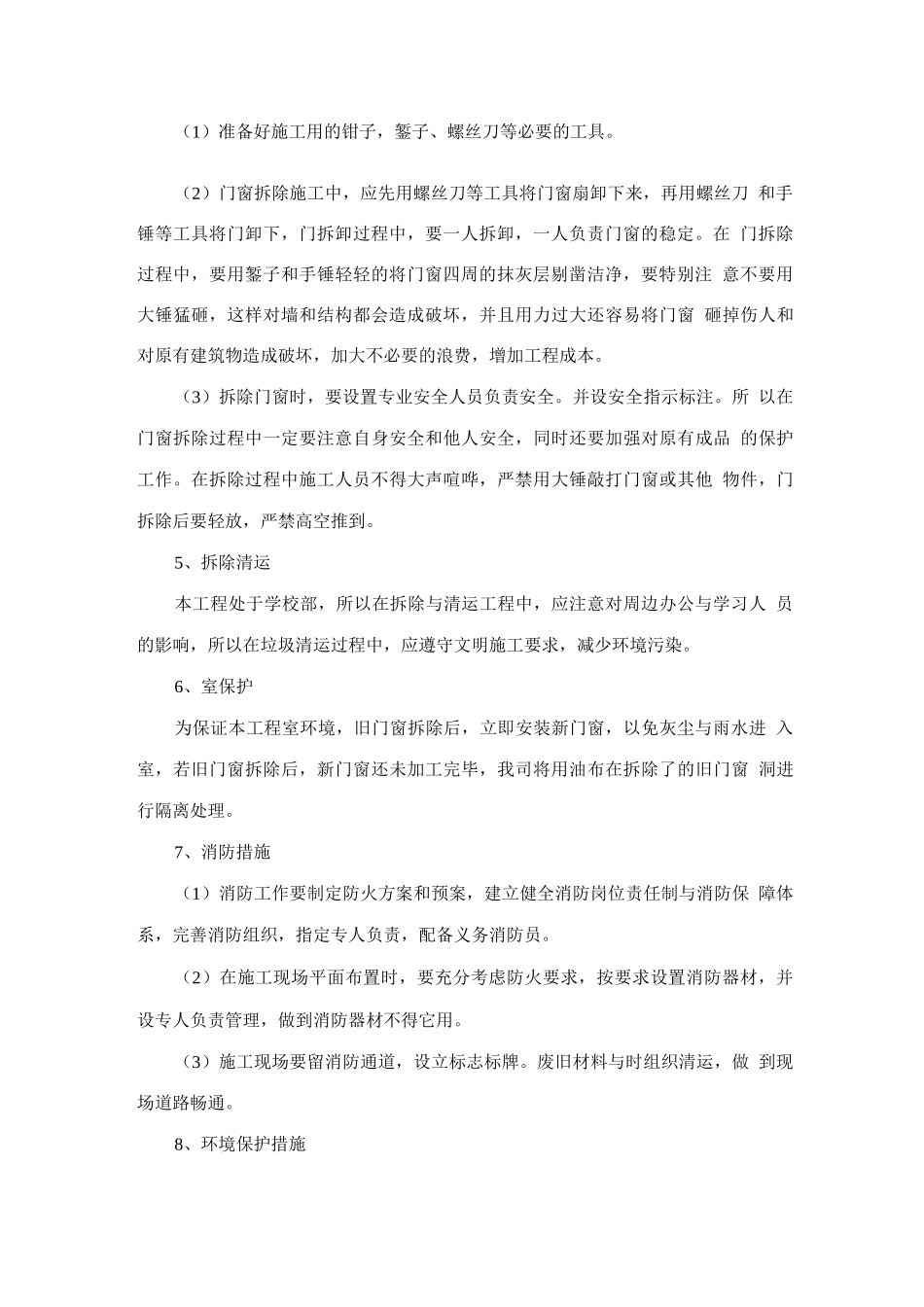 门窗拆除工程施工组织设计方案_第2页