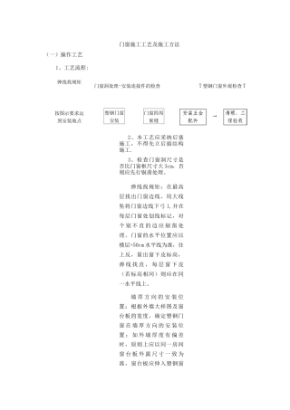门窗施工工艺及施工方法