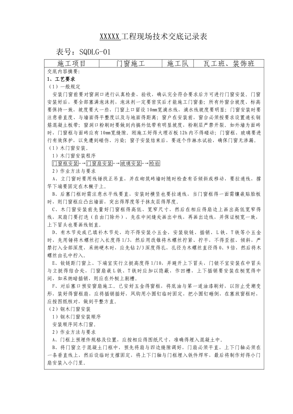 门窗施工技术交底_第1页