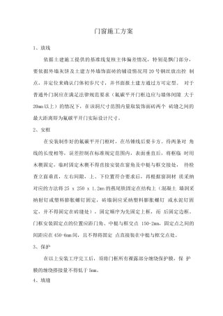 门窗施工方案