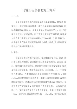 门窗施工方案参考资料