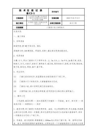 门窗洞口收口施工技术交底