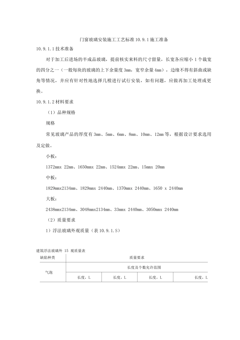门窗玻璃安装施工工艺标准_第1页