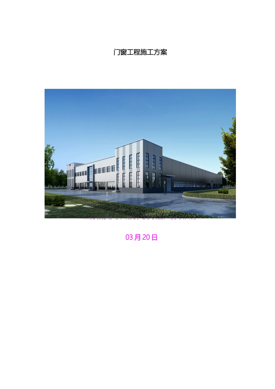 门窗施工方案模板_第2页