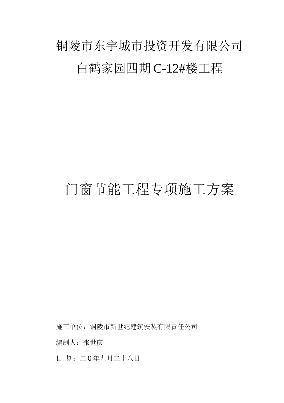 门窗节能施工方案_第1页