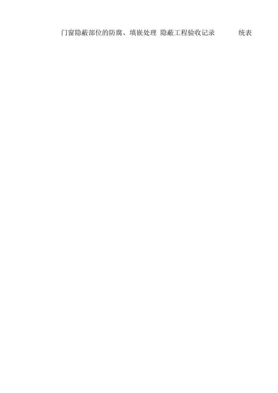 门窗隐蔽部位的防腐、填嵌处理-隐蔽工程验收记录_第1页