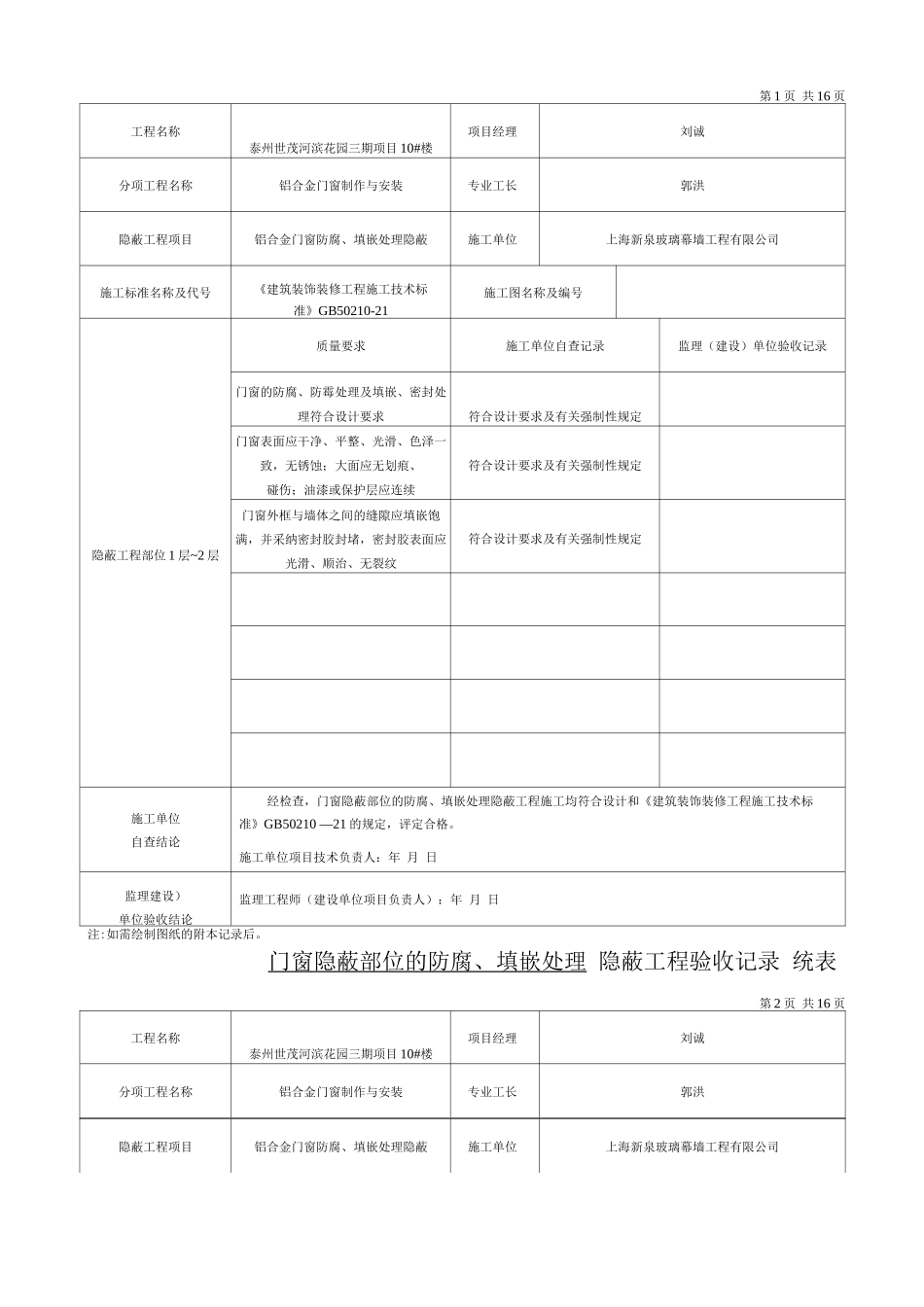 门窗隐蔽部位的防腐、填嵌处理-隐蔽工程验收记录_第2页