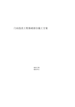 门站基础施工方案2