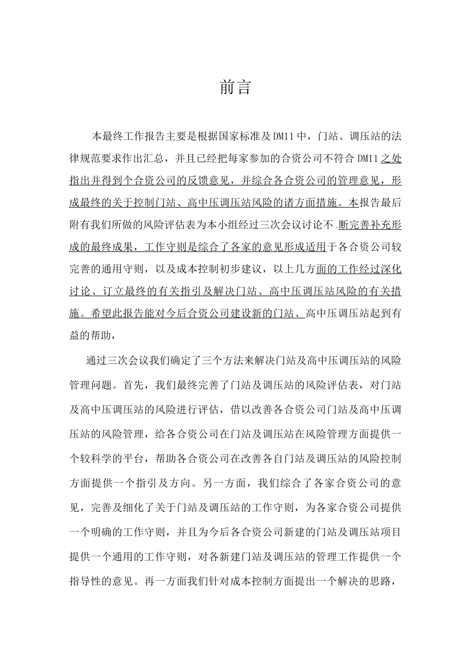 门站及调压站风险管理最终工作报告_第3页