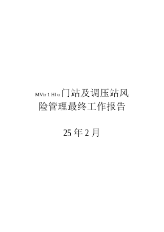 门站及调压站风险管理最终工作报告