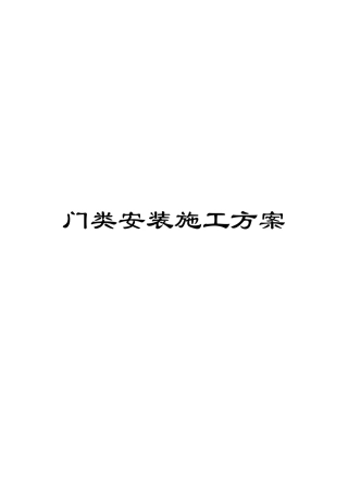 门类安装施工方案