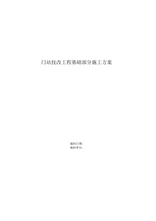 门站基础施工方案3