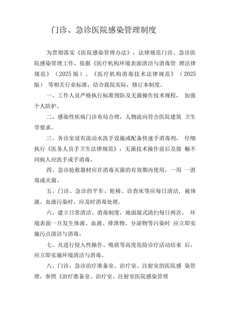 门诊、急诊医院感染管理制度_第1页