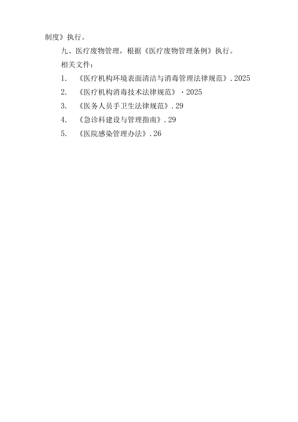 门诊、急诊医院感染管理制度_第2页