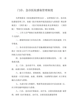 门诊、急诊医院感染管理制度